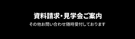 資料請求と見学会