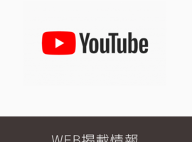 WEB掲載情報