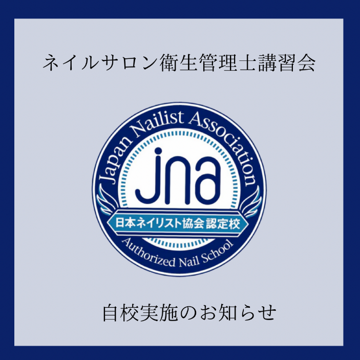 ネイルサロン衛生管理士講習会のお知らせ | 池袋のネイルサロン【アイ